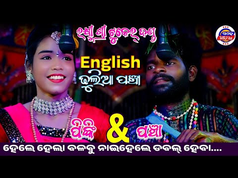 English Dhulia Pancha || Laxmisree Mixture Tukel Danda || Pancha & Pinki Hit Jodi || Ok Media