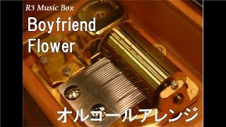 Boyfriend/Flower【オルゴール】