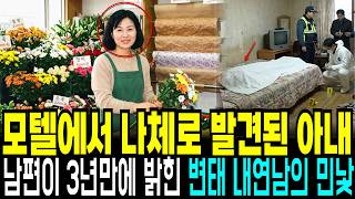 Download lagu Wife found naked in a Wonju motel in 1994: The twisted true face of her lover revealed by her hus... mp3