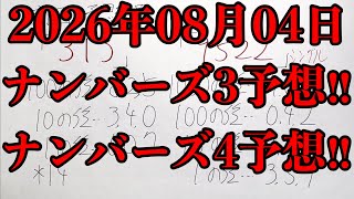 【宝くじ予想】2026年08月04日(火曜日)のナンバーズ予想！！