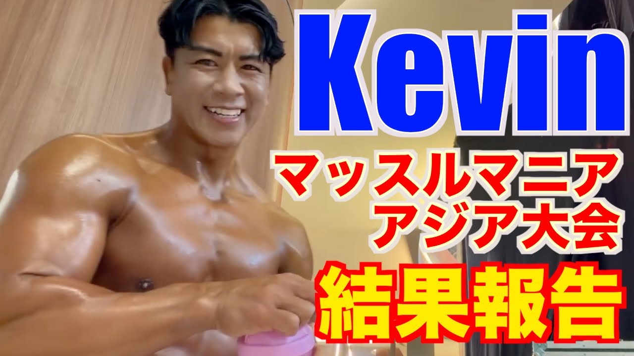 ケビン コンテスト出場 マッスルマニア アジア大会 2025 musclemania