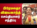 LIVE பிரேமலதா விஜயகாந்த் செய்தியாளர் ச�