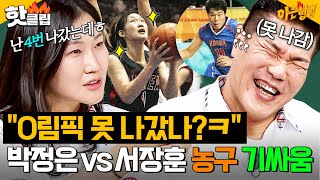 ＂장훈이보다 많이 나갔지!＂ ✨19년 명품 선수 짬바✨ 로 바로 서장훈 기강 잡는 박정은ㅋㅋ｜아는 형님｜JTBC 250719 방송