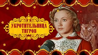 Укротительница тигров (1954)