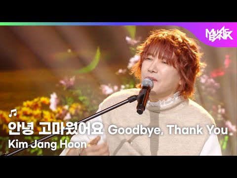 Kim Jang Hoon キム・ジャンフン 김장훈 - 안녕 고마웠어요 Goodbye, Thank You [Music Bank] | KBS WORLD TV 251114