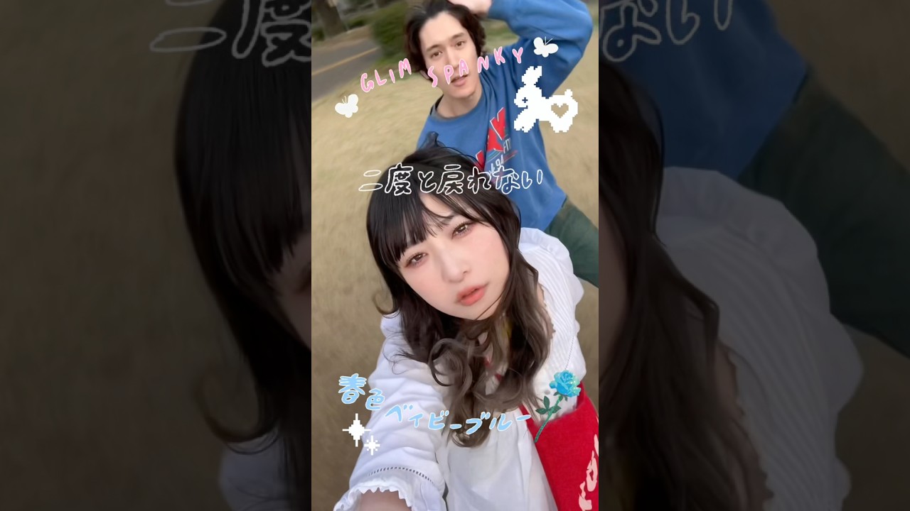 "一瞬が永遠みたいに私たち 駆け抜けていたい" GLIM SPANKY「春色ベイビーブルー」 #GLIMSPANKY #春 #邦ロック