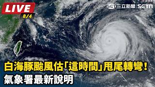 白海豚颱風估甩尾轉彎！氣象署最新說明