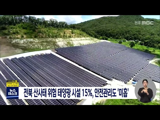 산사태 위험 태양광 15% 안전 '미흡'