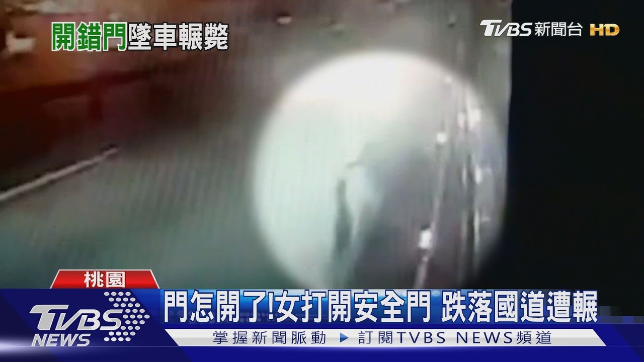 門怎開了!女打開安全門 跌落國道遭輾