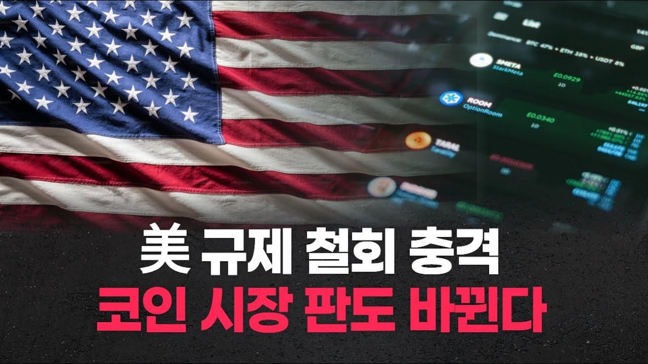 美 규제 철회 충격… 코인 시장 판도 바뀐다