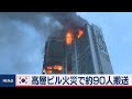 韓国の高層ビルで火災 約90人搬送