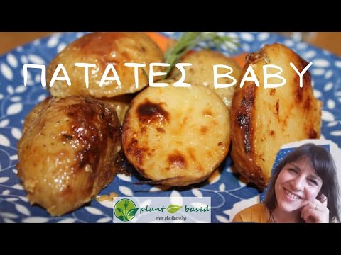 , title : 'Πατάτες baby με δενδρολίβανο - Baby potatoes with rosemary'