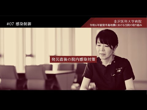 看護学科 令和6年能登半島地震に対する当院の取り組み　#07感染制御