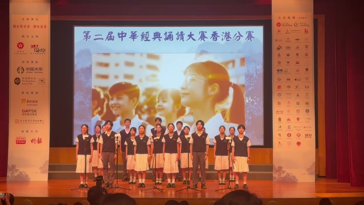 20260627 「第二屆中華經典誦讀大賽」香港決賽
