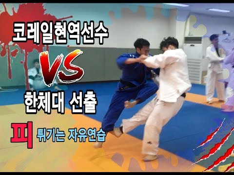 Judo Randori by 1 Superb Korean Judokas l 코레일 유도현역선수 vs 한국체대 유도선출의 피튀기는 자유연습 유도한판