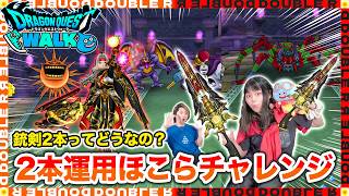 【ドラクエウォーク】祖竜理の銃剣2本運用パーティでいろんなほこらに挑戦してみた！【ほこらチャレンジ】