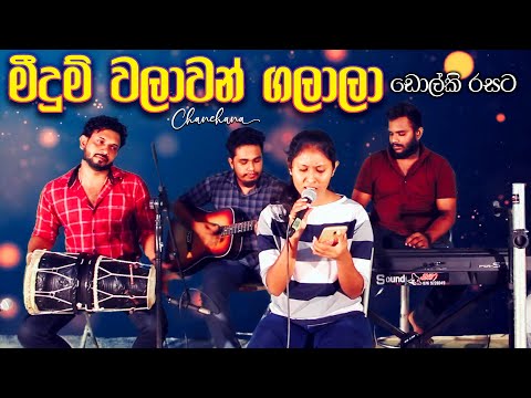 මීදුම් වලාවන් ගලාලා ඩ‌ොල්කි රසට | Meedum Walawan Galala | Dholki Style Cover 2021