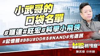 小武哥的口袋名單#順達#旺宏#科學小飛俠#記憶體#BBU#DDR5#NAND#光通訊｜小武哥投資事務所｜陳武傑 (圖)