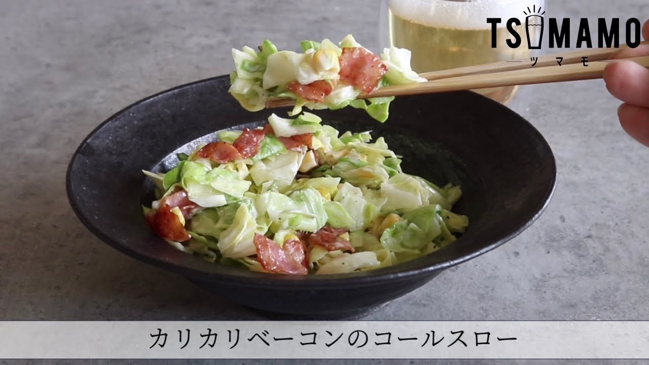 カリカリベーコンのコールスローのレシピ