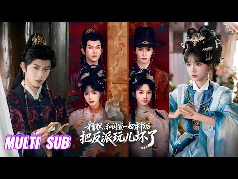 🔥🔥🔥【完整版】陈添祥 &刘念&张翅&至春禾《糟糕，和闺蜜一起穿书把反派玩坏了》冷面纯情摄政王VS率真直球皇后；美强惨东厂都督VS嚣张跋扈太后！#短剧 #完結 #蔓蔓書屋 #大结局