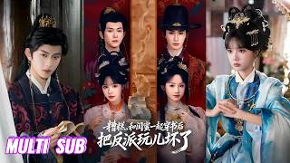 Download lagu 🔥🔥🔥【完整版】陈添祥 &刘念&张翅&至春禾《糟糕，和闺蜜一起穿书把反派玩坏了》冷面纯情摄政王VS率真直球皇后；美强惨东厂都督VS嚣张跋扈太后！#短剧 #完結 #蔓蔓書屋 #大结局 mp3