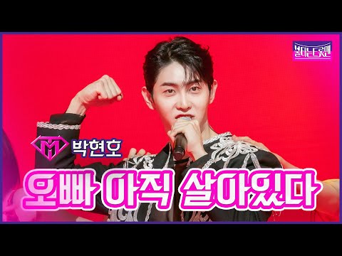 [클린버전]박현호 - 오빠 아직 살아있다 | 불타는트롯맨 6화230124