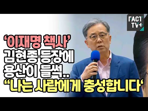‘이재명 책사’ 김현종 등장에 용산이 들썩..“나는 사람에게 충성합니다‘