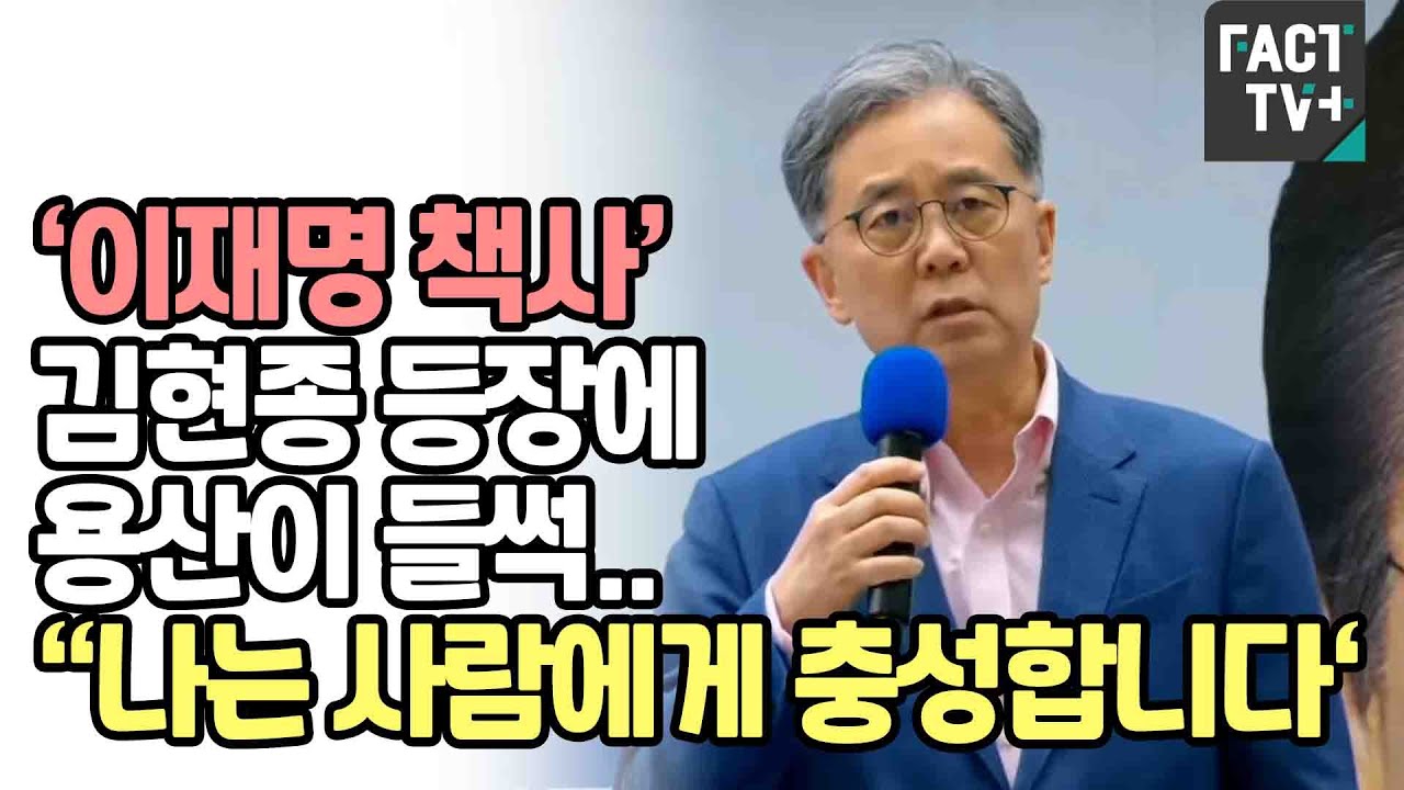 ‘이재명 책사’ 김현종 등장에 용산이 들썩..“나는 사람에게 충성합니다‘