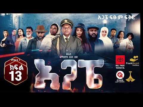 AGAPE Season 1 Episode 13/ አጋፔ ምዕራፍ 1 ክፍል 13/