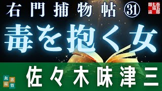 【朗読】佐々木味津三著　右門捕物帖　「第三十一、毒を抱く女」　　ナレーター七味春五郎　　発行元丸竹書房