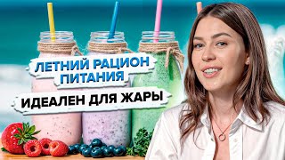 8 правил рациона, которые помогут пережить жару и похудеть