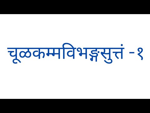 Culakammavibhanga Sutta - चूळकम्मविभङ्गसुत्तं || Part 1/4 || Ven.  U Atthadassi