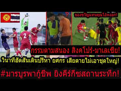 #ด่วน!มารบูรพาของจริง ยิง คีร์กีซสถานกู้หน้าไทย!!/บาปกรรมทำกับไทย สิงคโปร์โดนมาเลย์ถีบ ยอดอก โคตรโกง