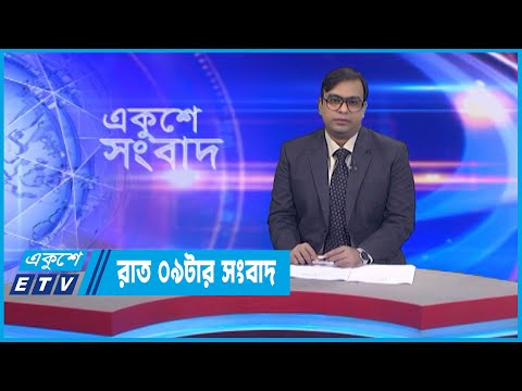 09 PM News || রাত ০৯টার সংবাদ || 21 November 2022