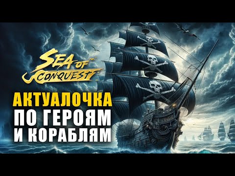 Актуальный гайд на корабли и ВСЕХ героев Sea of conquest
