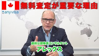 【カナダ移住】永住権申請の前に査定が必要な理由を解説します【重要】