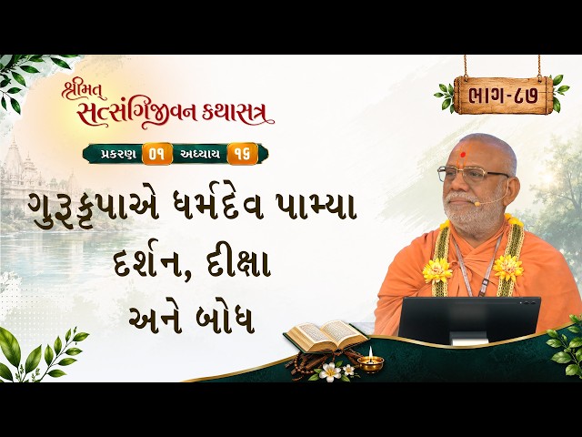 ગુરુકૃપાએ ધર્મદેવ પામ્યા દર્શન, દીક્ષા અને બોધ