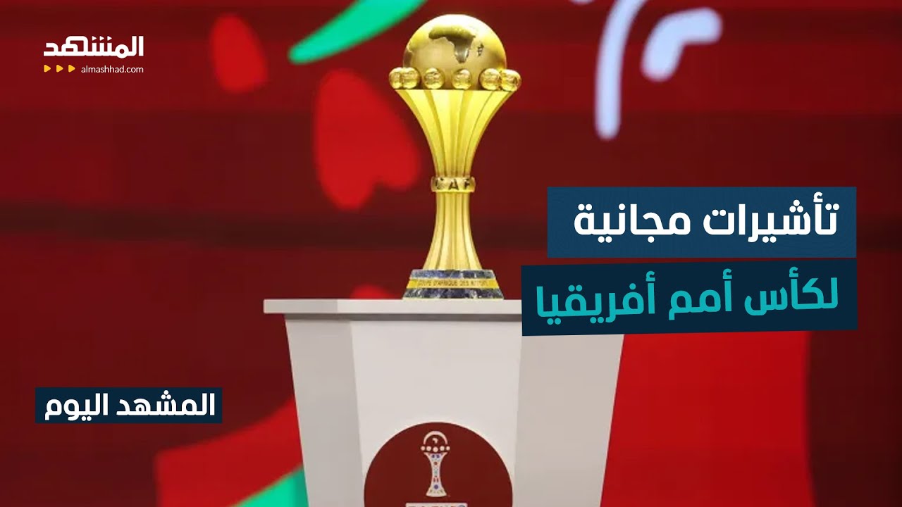 تأشيرات مجانية لجماهير كأس أمم إفريقيا 2025 بالمغرب  - المشهد اليوم