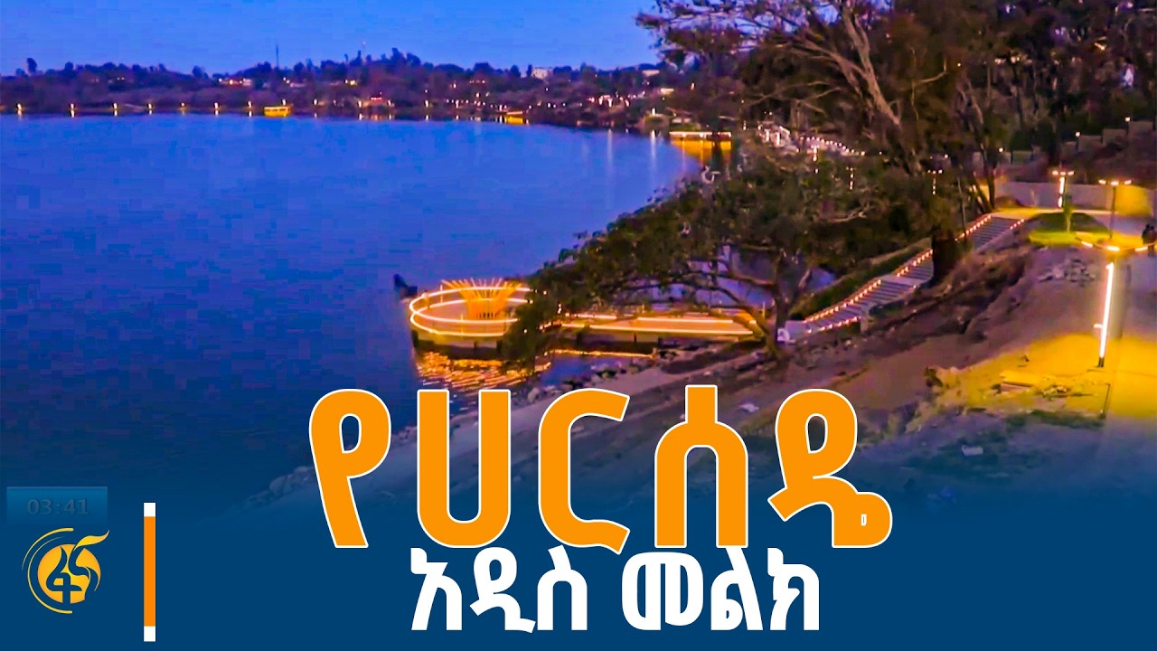 ውበት የገለጠ የሀይቅ ዳርቻ ልማት