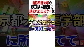 癖の強すぎる京大医学部の視聴者と戦った結果www #スマブラsp