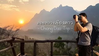 preview picture of video 'ทริปเชียงดาว ไปไม่ยาก backpack Chiang Dao'