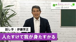 人たすけて我が身たすかる　話し手：伊藤芳正