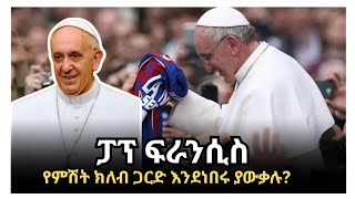 Ethiopia: ስለ አቡነ ፋራንሲስ ተሰምተው የማያውቁ 5 ነገሮች| Pop Francis #abelbirhanuየወይኗ #popfrançaise #ethiopia