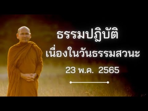 ธรรมปฏิบัติ วันธรรมสวนะ 23 พ.ค. 2565