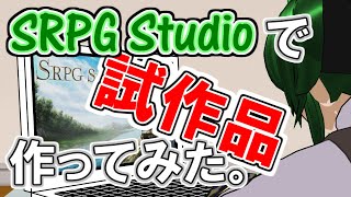 【SRPG studio】試作品作ってみた。【魔法戦士エイミィ】