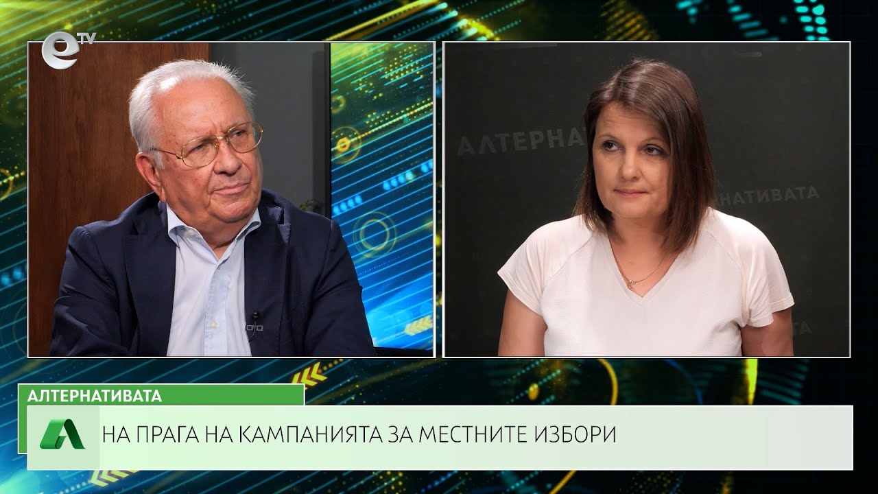 АЛТЕРНАТИВАТА СЪС СНЕЖАНА ИВАНОВА| 25.09.2023