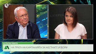 АЛТЕРНАТИВАТА СЪС СНЕЖАНА ИВАНОВА| 25.09.2023