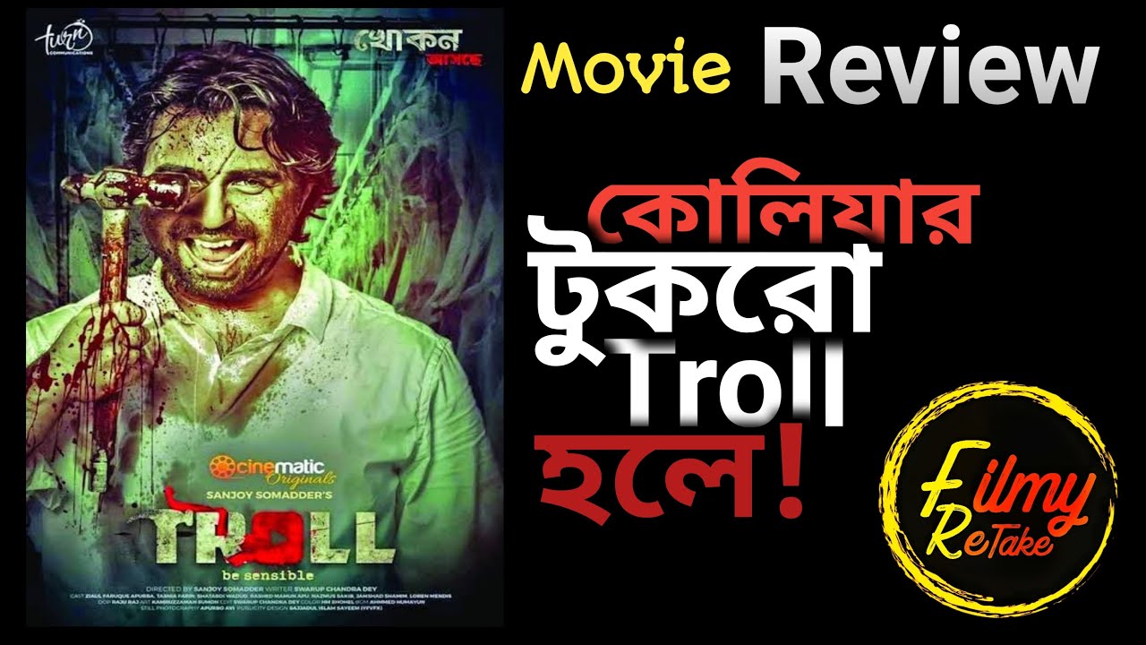 TROLL BENGALDESHI MOVIE REVIEW | Filmy Retake