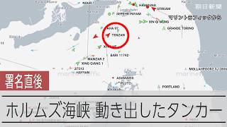 米イラン署名直後、動き出したタンカー　日本船もホルムズ海峡を通過
