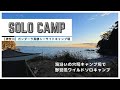 【ガンダーラ真鶴シーサイドキャンプ場】神奈川県の海辺のキャンプ場で野営風ソロキャンプ
